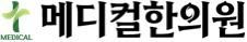 메디컬한의원