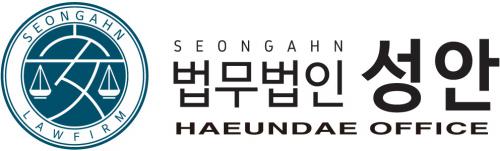 법무법인성안(해운대분사무소)