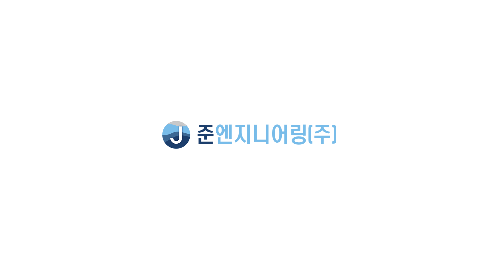 준엔지니어링(주)의 기업로고