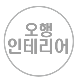 오행인테리어의 기업로고