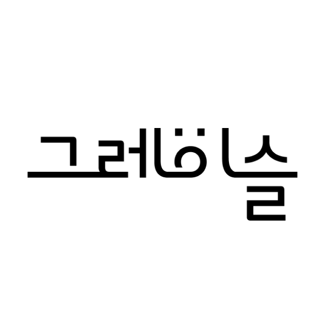 (주)그레이슬의 기업로고