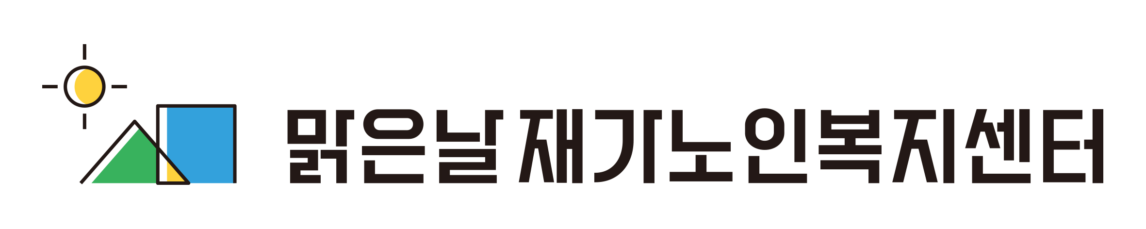 맑은날재가노인복지센터의 기업로고