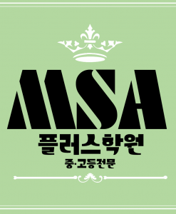 플러스MSA학원