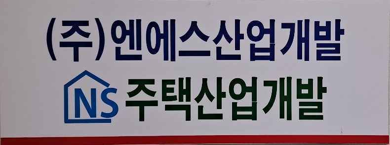 (주)엔에스산업개발의 기업로고