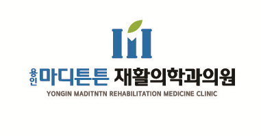용인마디튼튼재활의학과의원