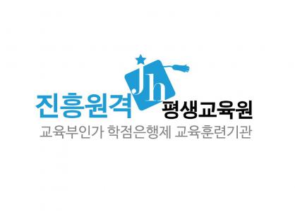 (주)진흥원격평생교육원