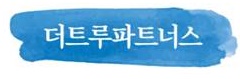 더트루파트너스(주)의 기업로고