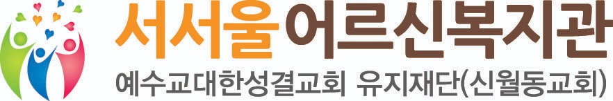 서서울어르신복지관의 기업로고