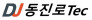 동진로텍주식회사