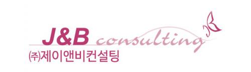 (주)제이앤비컨설팅