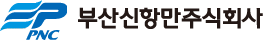 부산신항만(주)