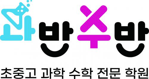 과반수반수학과학전문학원