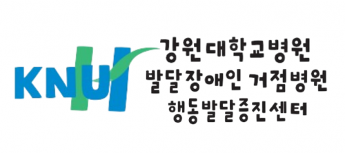 강원대학교병원행동발달증진센터