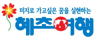 혜초여행개발(주)