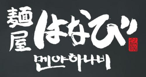 멘야하나비합정점