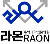 라온수학과학연구소학원