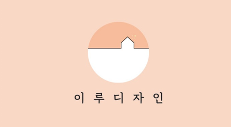 이루디자인의 기업로고