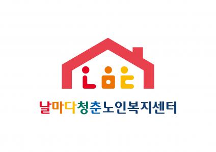 날마다청춘 노인복지센터