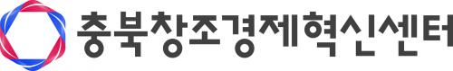(재)충청북도창조경제혁신센터