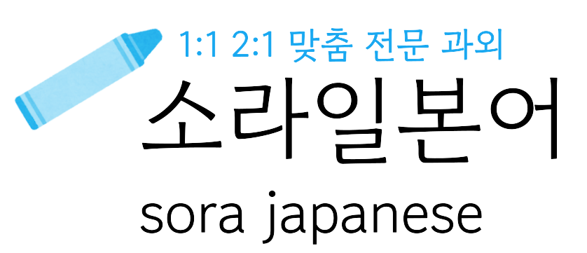 소라일본어의 기업로고