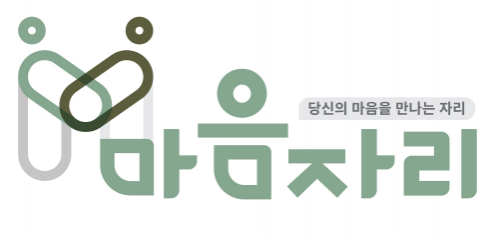[주식회사마음자리] [심리상담사] 경력(1년 이상) 심리상담사 선생님을 모집합니다. - 사람인