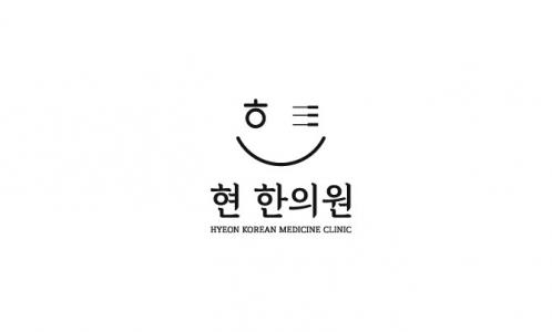 [현한의원] 현 한의원에서 함께 근무하실 간호조무사 선생님을 모십니다. - 사람인