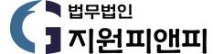 법무법인지원피앤피