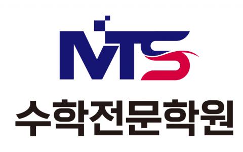쎈엠티에스(MTS) 수학전문학원