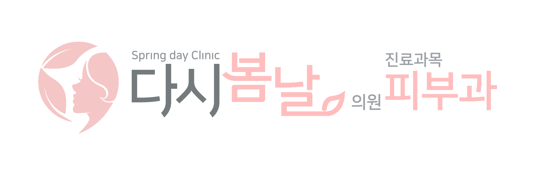 다시봄날의원의 기업로고