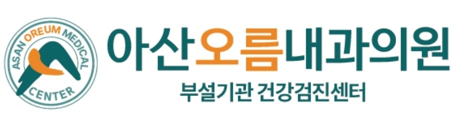 아산오름내과의 기업로고