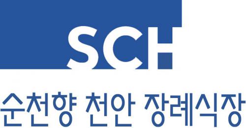 [순천향천안장례식장] 순천향 천안 장례식장 장례지도사 채용 - 사람인