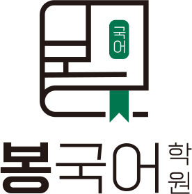 [주식회사봉국어학원] 대구 월성동 국어전문학원에서 중고등국어강사님 모십니다. - 사람인