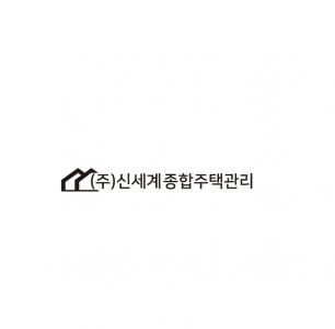 (주)신세계종합주택관리