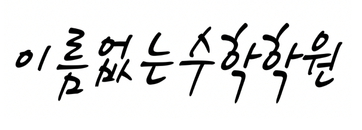 이름없는수학교습소의 기업로고