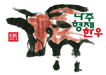 [농업회사법인(주)나주형제한우] 사무관리직 담당 경력사원(HACCP관리 및 미주아이티 사용자우대) - 사람인