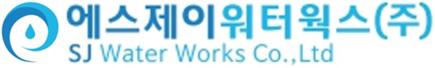 에스제이워터웍스(주)