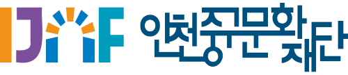 (재)인천중구문화재단의 기업로고