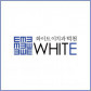 화이트이치과의원