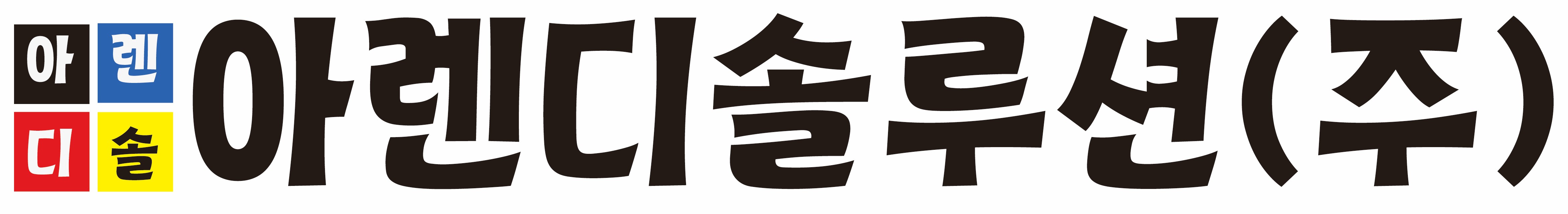 아렌디솔루션(주)의 기업로고