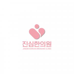 진심 한의원