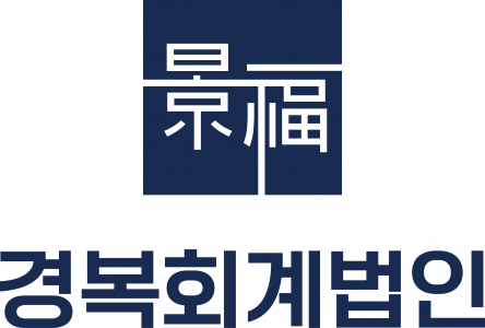 [경복회계법인] [경력] 경복회계법인 경력직 기장직원 수시채용 - 사람인
