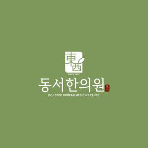 [동서한의원] 증평 동서한의원에서 함께 일할 간호조무사분을 모집함. - 사람인