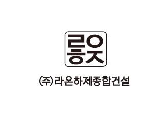 [라온하제종합건설(주)] 공무 채용 - 사람인