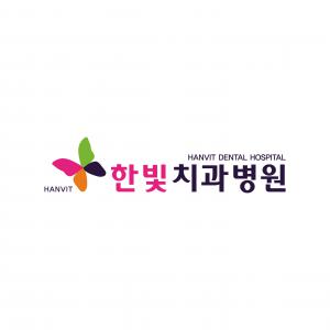 한빛치과병원