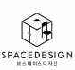 (주)스페이스디자인