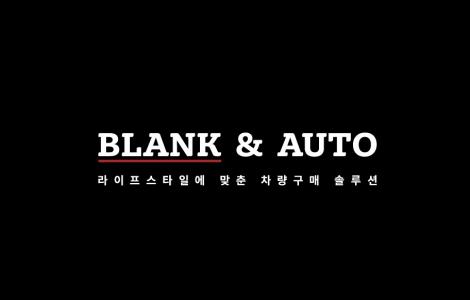 주식회사블랭크앤오토