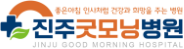 진주굿모닝병원