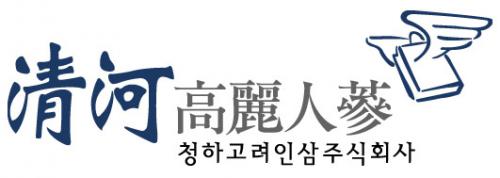 청하고려인삼(주)