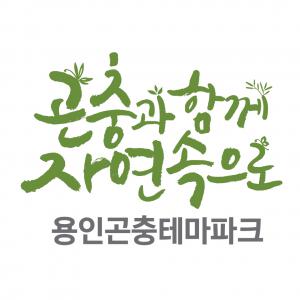 [용인곤충테마파크농업회사법인(주)] 용인곤충테마파크 정규직 채용공고 - 사람인