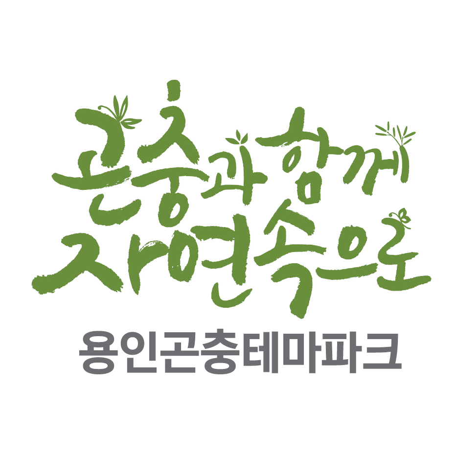 용인곤충테마파크농업회사법인(주)의 기업로고